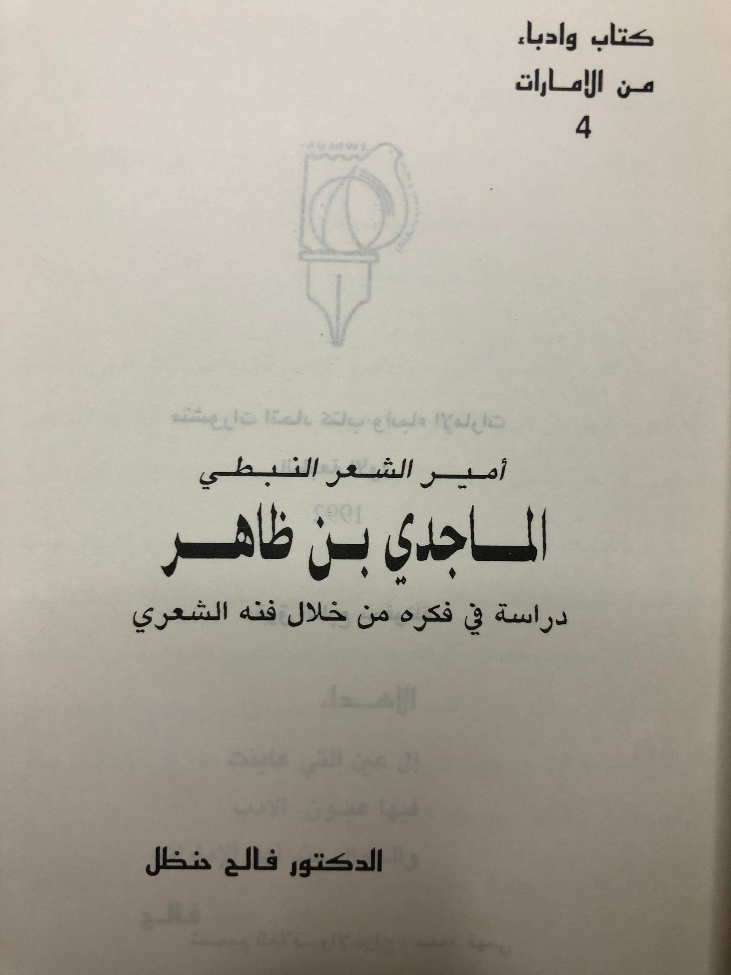 أمير الشعر النبطي الماجدي بن ظاهر : دراسة في فكره من خلال فنه الشعري