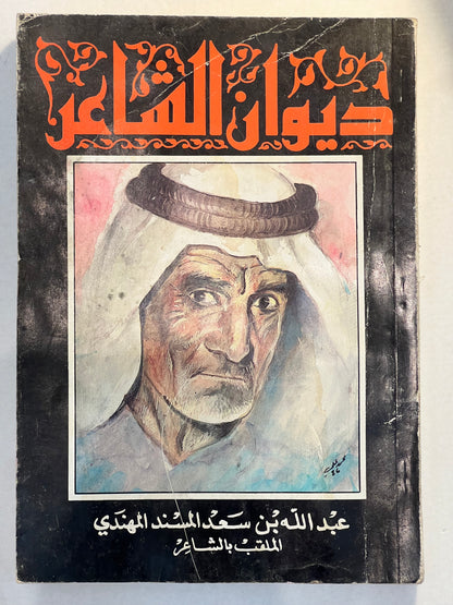 ديوان الشاعر عبدالله بن سعد المسند : الملقب بالشاعر