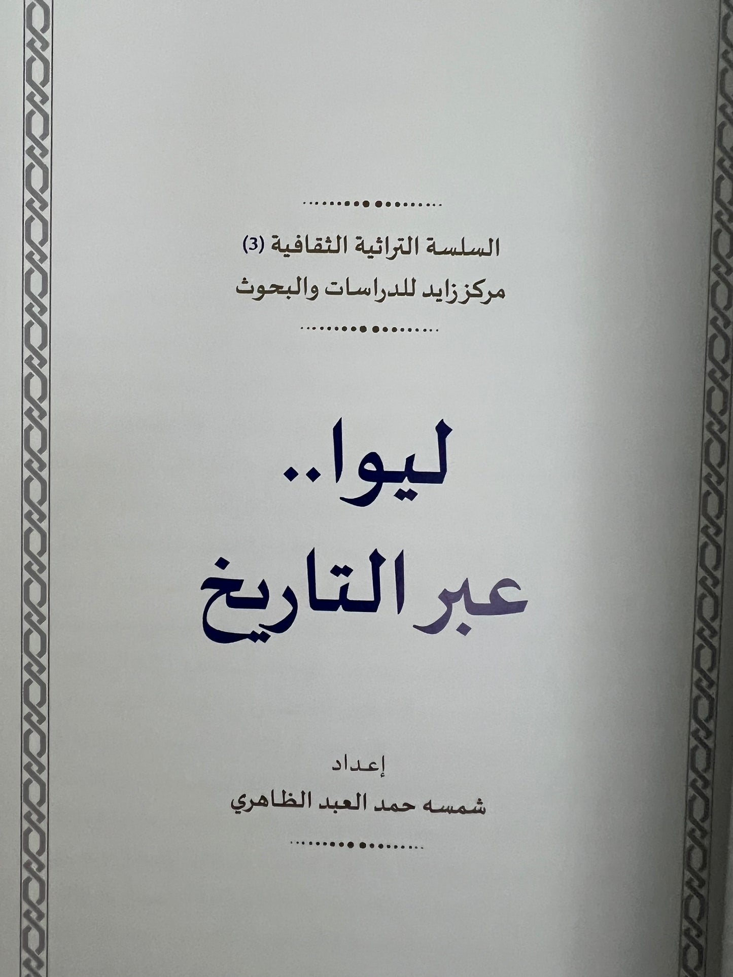 ليوا عبر التاريخ