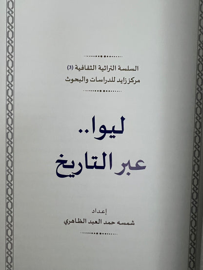 ليوا عبر التاريخ