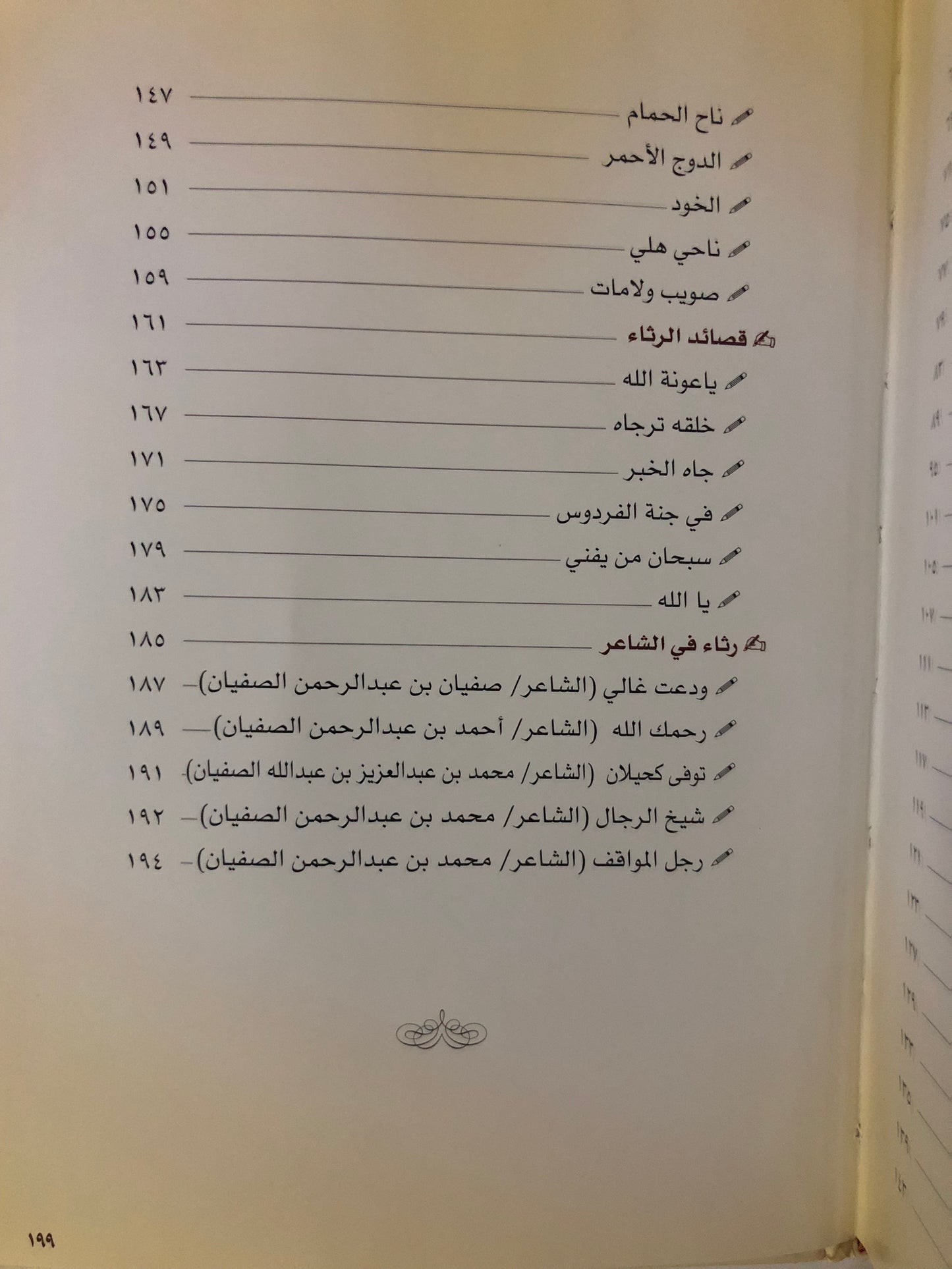 ديوان نحمد الله : الشيخ الشاعر عبدالرحمن بن سعد الصفيان