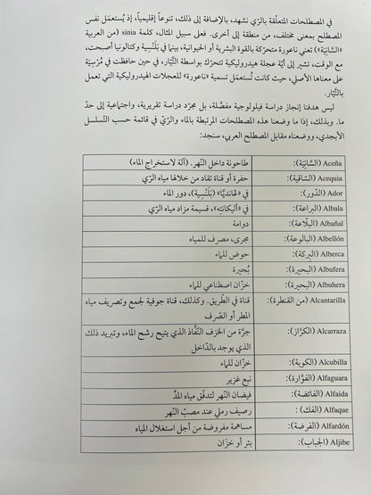 ⁨ لغز الماء في الأندلس مجلد كبير