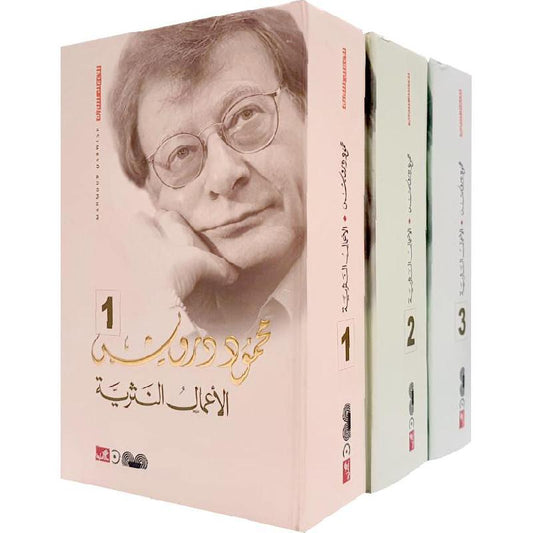 محمود درويش الأعمال النثرية 3 مجلدات‎