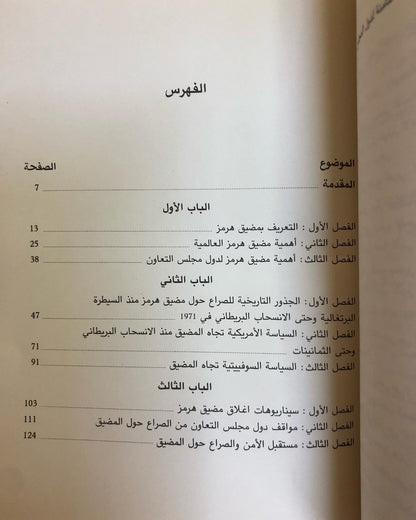 الصراع حول مضيق هرمز : دراسة لسياسات القوى العظمى تجاه مضيق هرمز ومواقف دول مجلس التعاون من الصراع