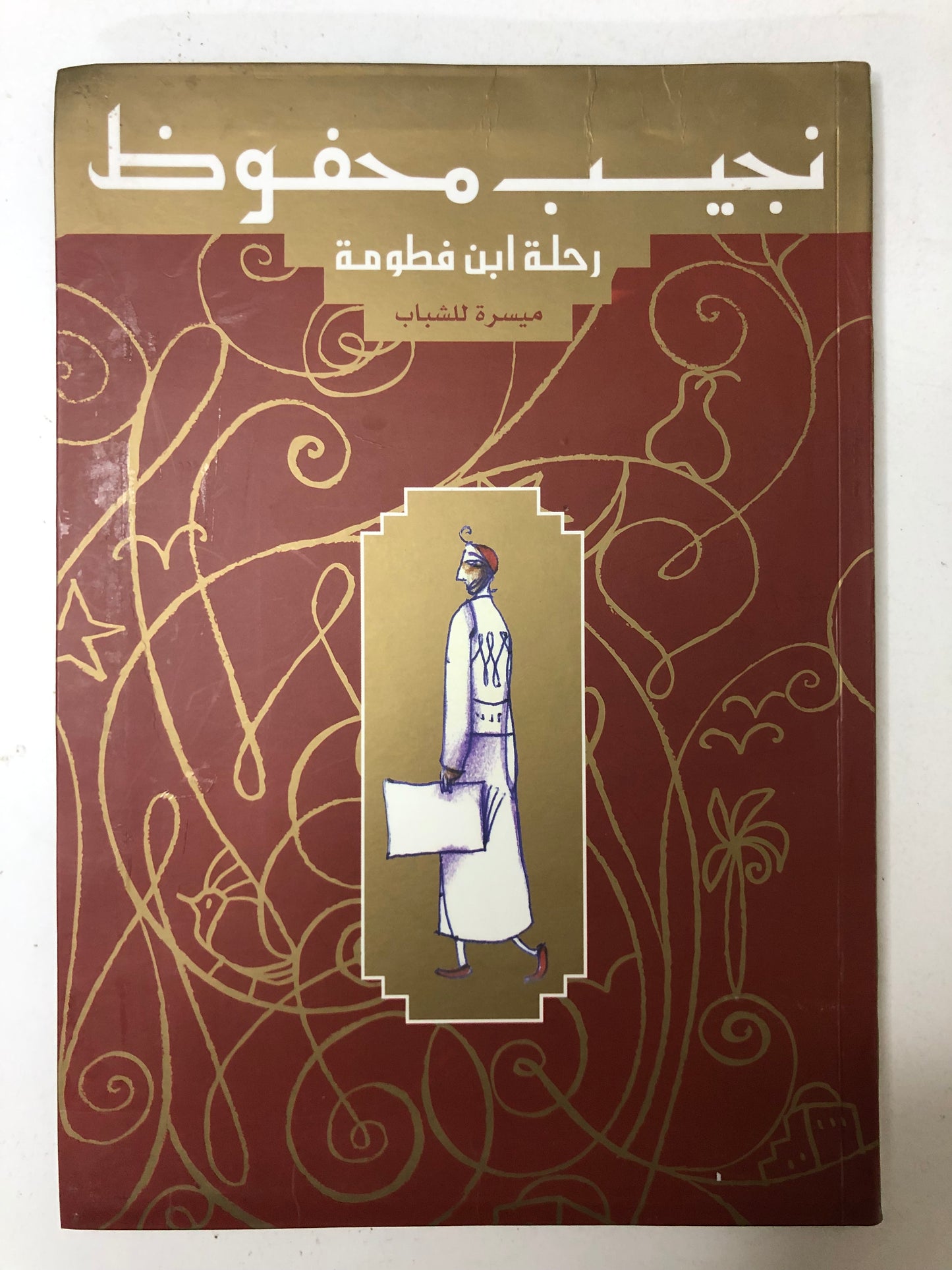 ‎نجيب محفوظ : رحلة ابن فطومة - ختم مدرسة