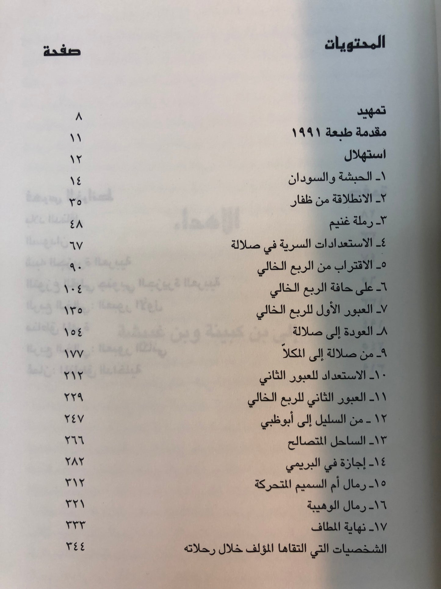 الرمال العربية : ويلفرد ثيسجر الملقب مبارك بن لندن