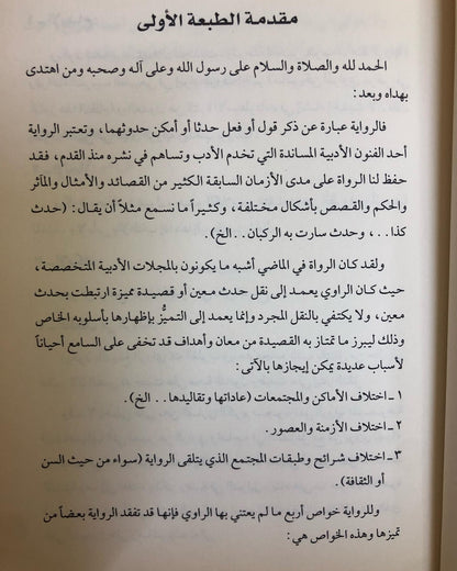 كتاب سالفة وقصيدة : الراوي محمد بن علي الشرهان