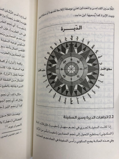 نواخذة في جنوب الجزيرة : معارفهم الملاحية ورحلاتهم البحرية