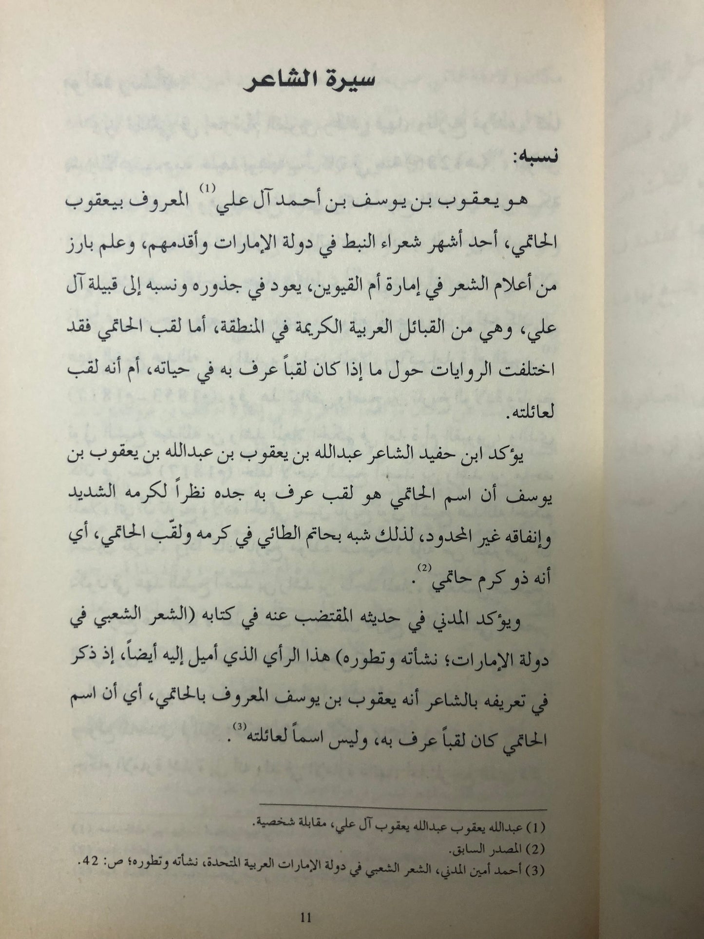 يعقوب الحاتمي : سيرته وأشعاره