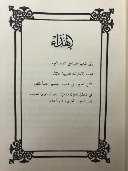 مذكرات جوليان ووكر : الدبلوماسي البريطاني الذي رسم الحدود الداخلية لدولة الإمارات