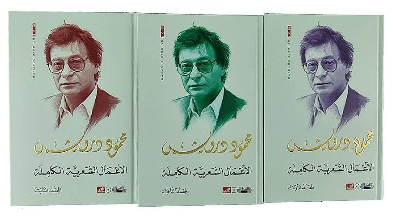 محمود درويش الاعمال الشعرية الكاملة 3 مجلدات‎