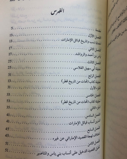 أنساب قبائل الإمارات إلى أين؟ : دراسات وأبحاث في نسب بني ياس والمناصير