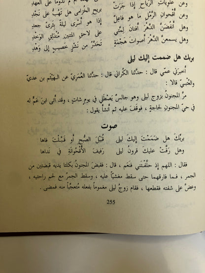 ديوان مجنون ليلى : قيس بن الملوح