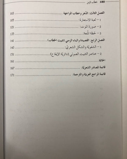 خطاب الزمن في الشعر الجاهلي : المكان - الجسد - اللغة