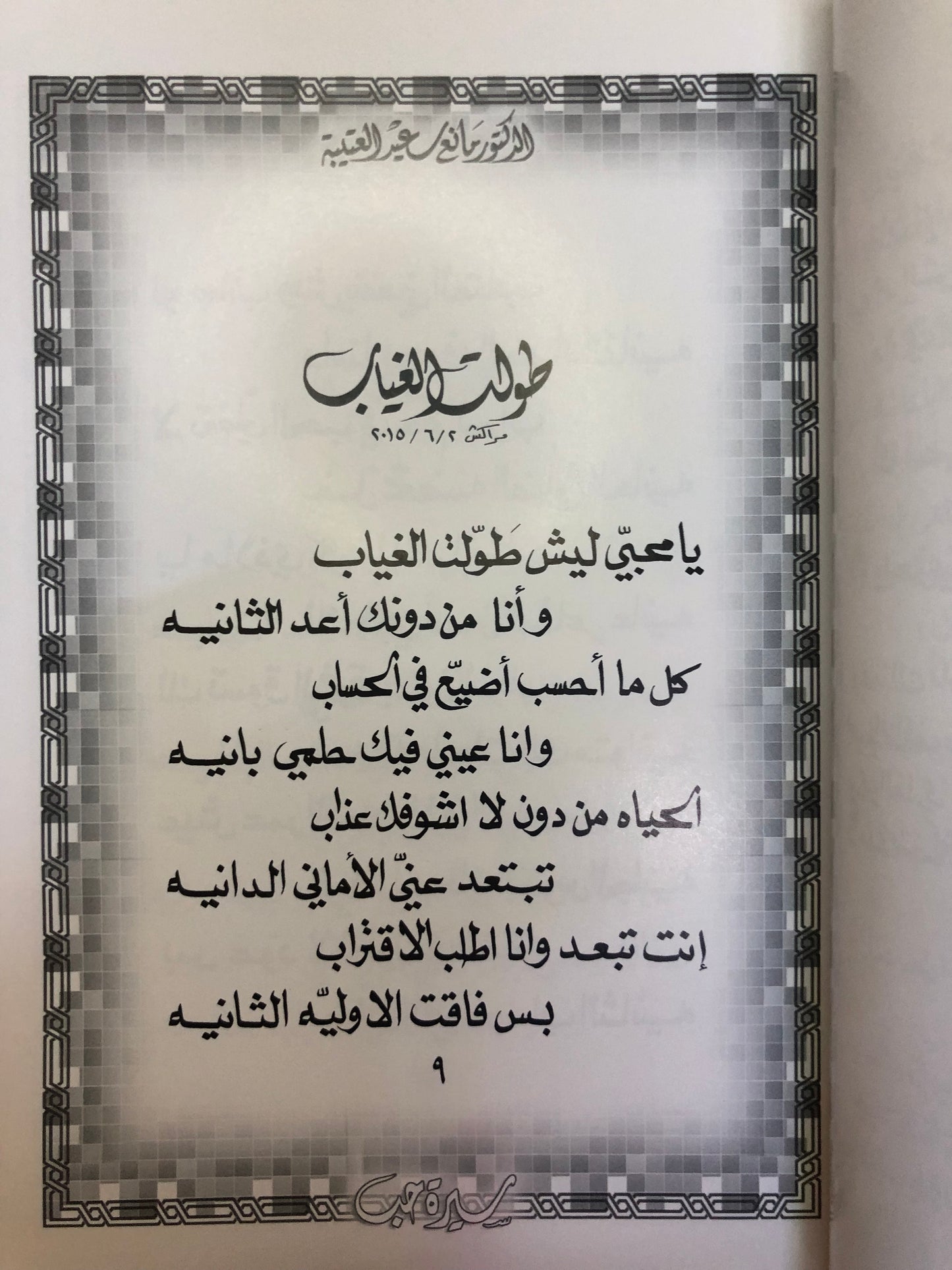 ‎سيرة حب : الدكتور مانع سعيد العتيبه رقم (29) نبطي