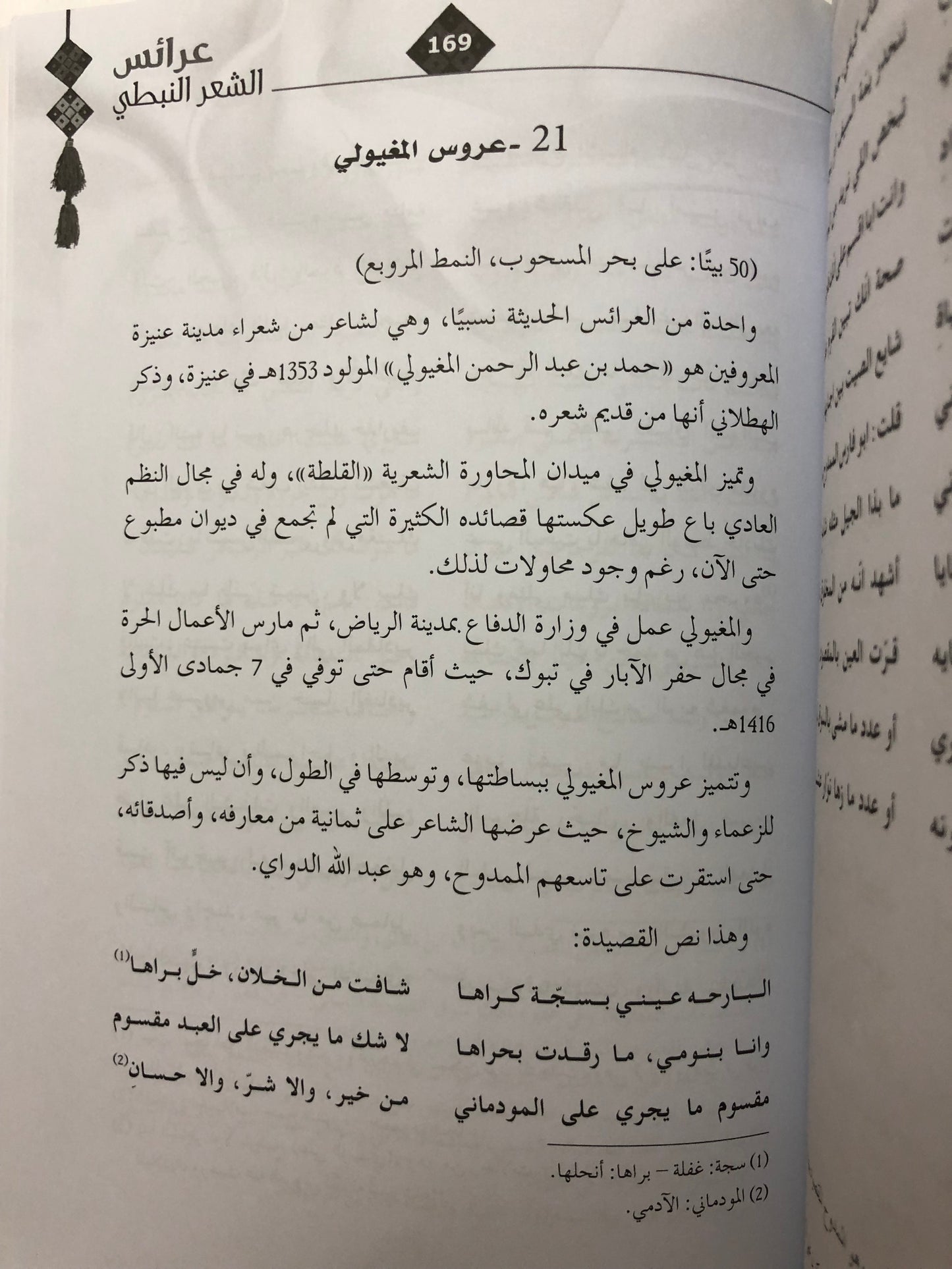 عرائس الشعر النبطي : قصائد المدح الحوارية في تراث القصيدة النبطية