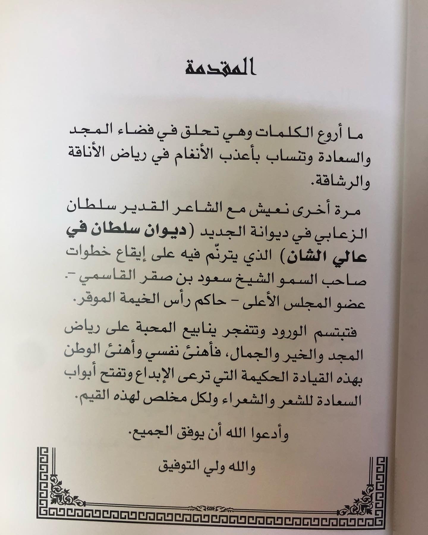 ديوان سلطان في عالي الشان : الشاعر سلطان الزعابي