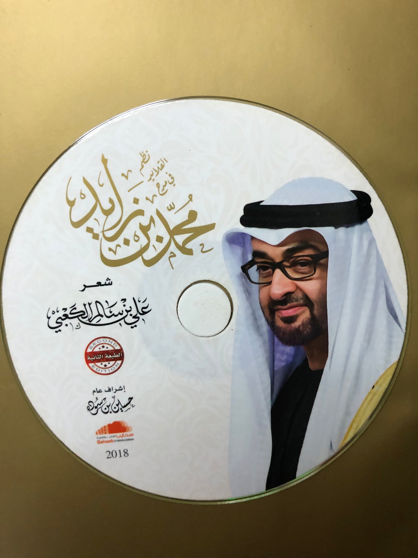 ‎ديوان نظم القلايد في مدح محمد بن زايد : أشعار علي بن سالم الكعبي+CD