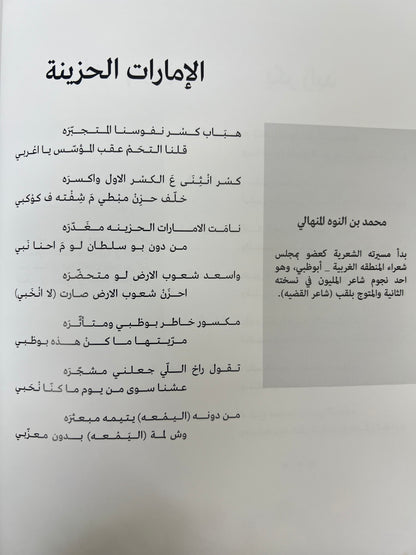 ⁨ ديوان السحاب العذب : قصائد في رثاء فقيد الوطن الشيخ خليفة بن زايد آل نهيان طباعة فاخرة