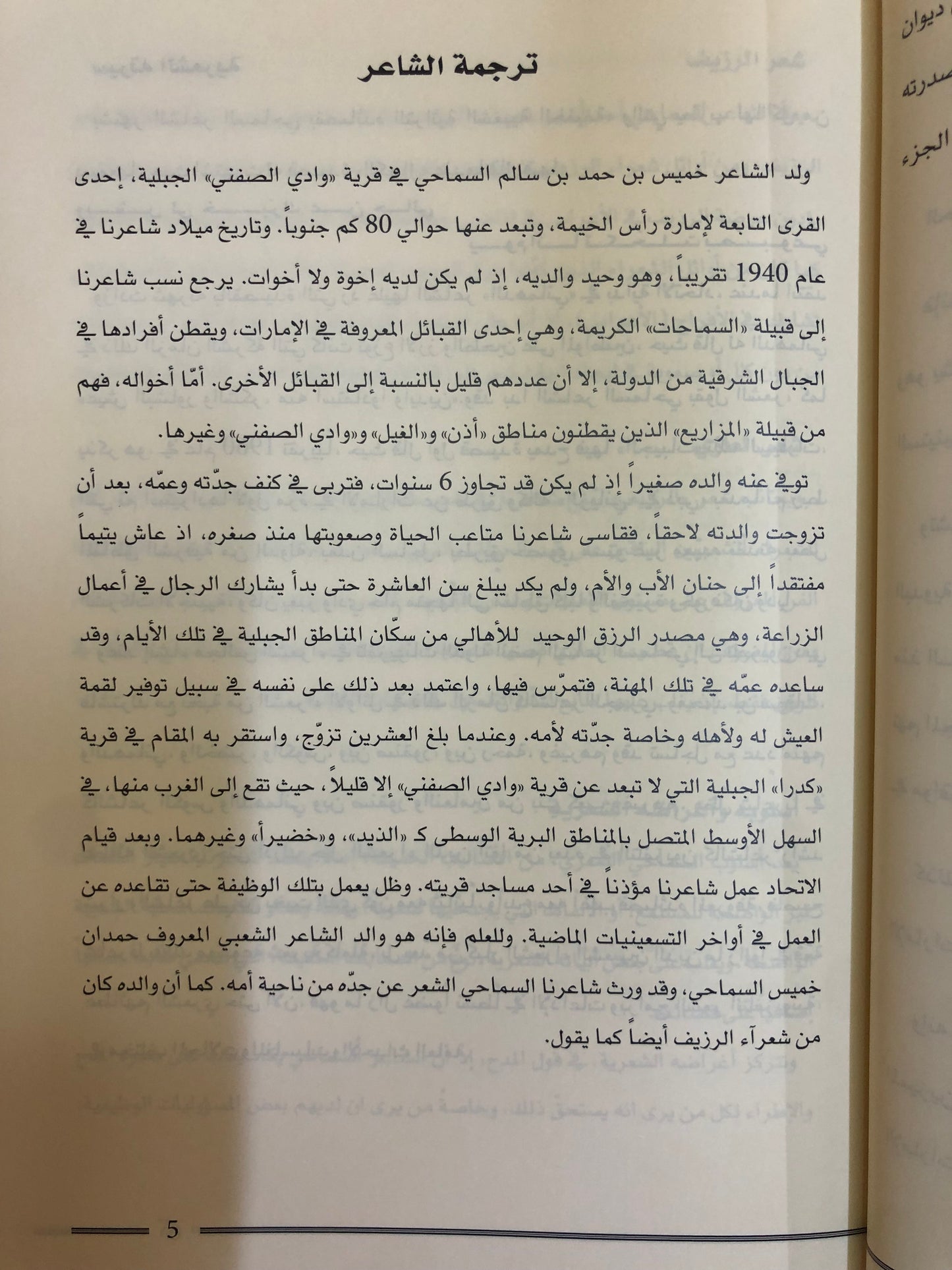 ديوان السماحي : للشاعر خميس بن حمد السماحي الجزء الثاني