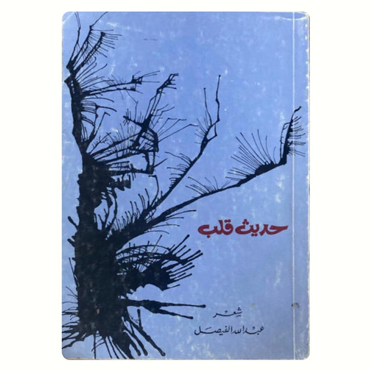 حديث قلب : شعر عبدالله الفيصل