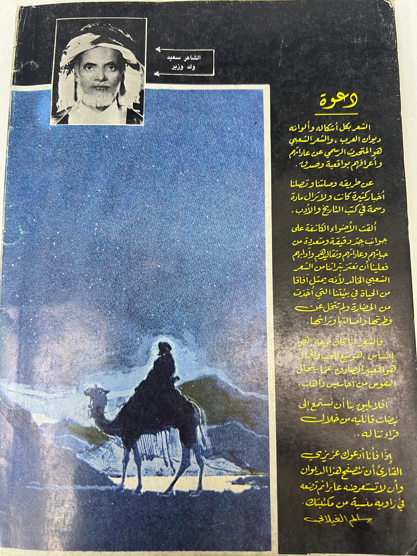 الأدب الشعبي في بلاد الشراع : ديوان الشاعر سعيد عبدالله ولد وزير