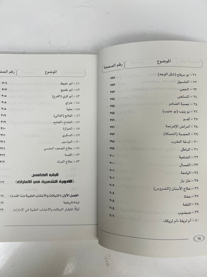 ⁨ الطب الشعبي في الإمارات العربية المتحدة