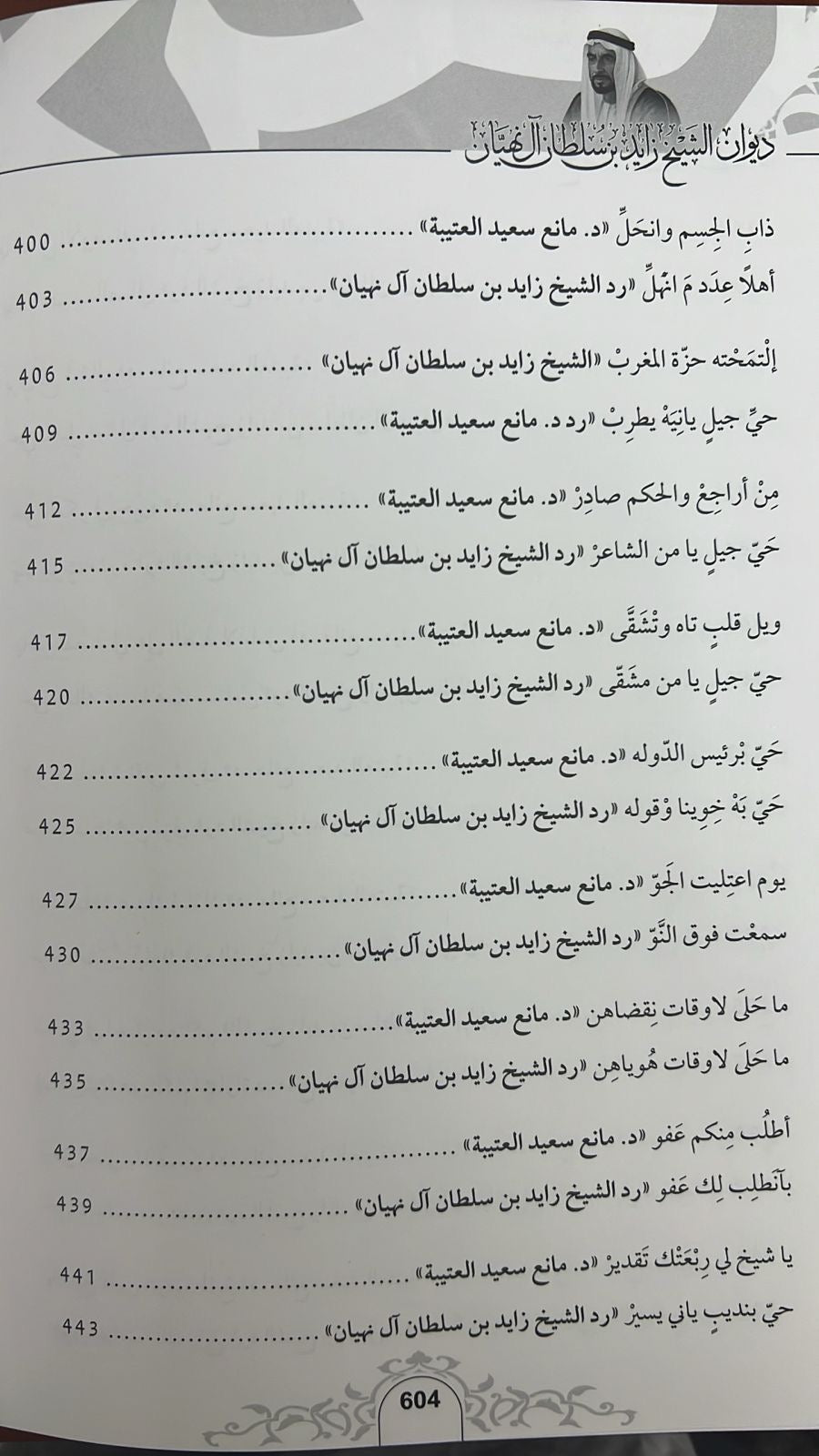 ديوان الشيخ زايد بن سلطان آل نهيان ( 1918 - 2004 ) الأعمال الكاملة
