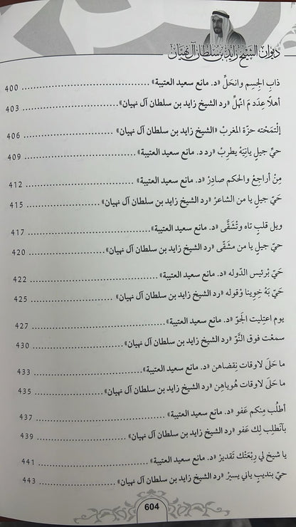 ديوان الشيخ زايد بن سلطان آل نهيان ( 1918 - 2004 ) الأعمال الكاملة