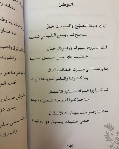 ديوان أفا يا الخليج : شعر هلال المطيري