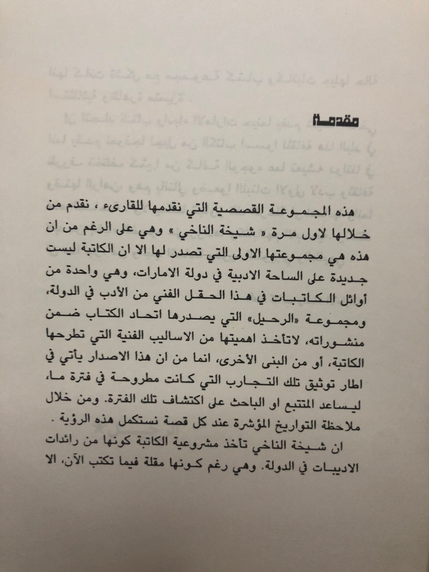 الرحيل قصص قصيرة : شيخة مبارك الناخي