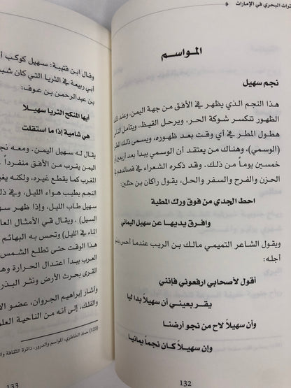 ‎التراث البحري في الإمارات : العناصر والروافد والمكونات