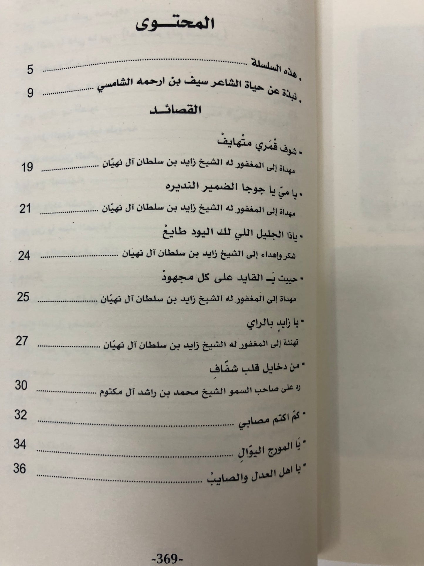 ⁨ سيف بن ارحمه الشامسي : سيرة وقصائد