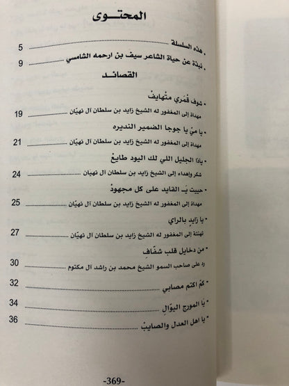 ⁨ سيف بن ارحمه الشامسي : سيرة وقصائد