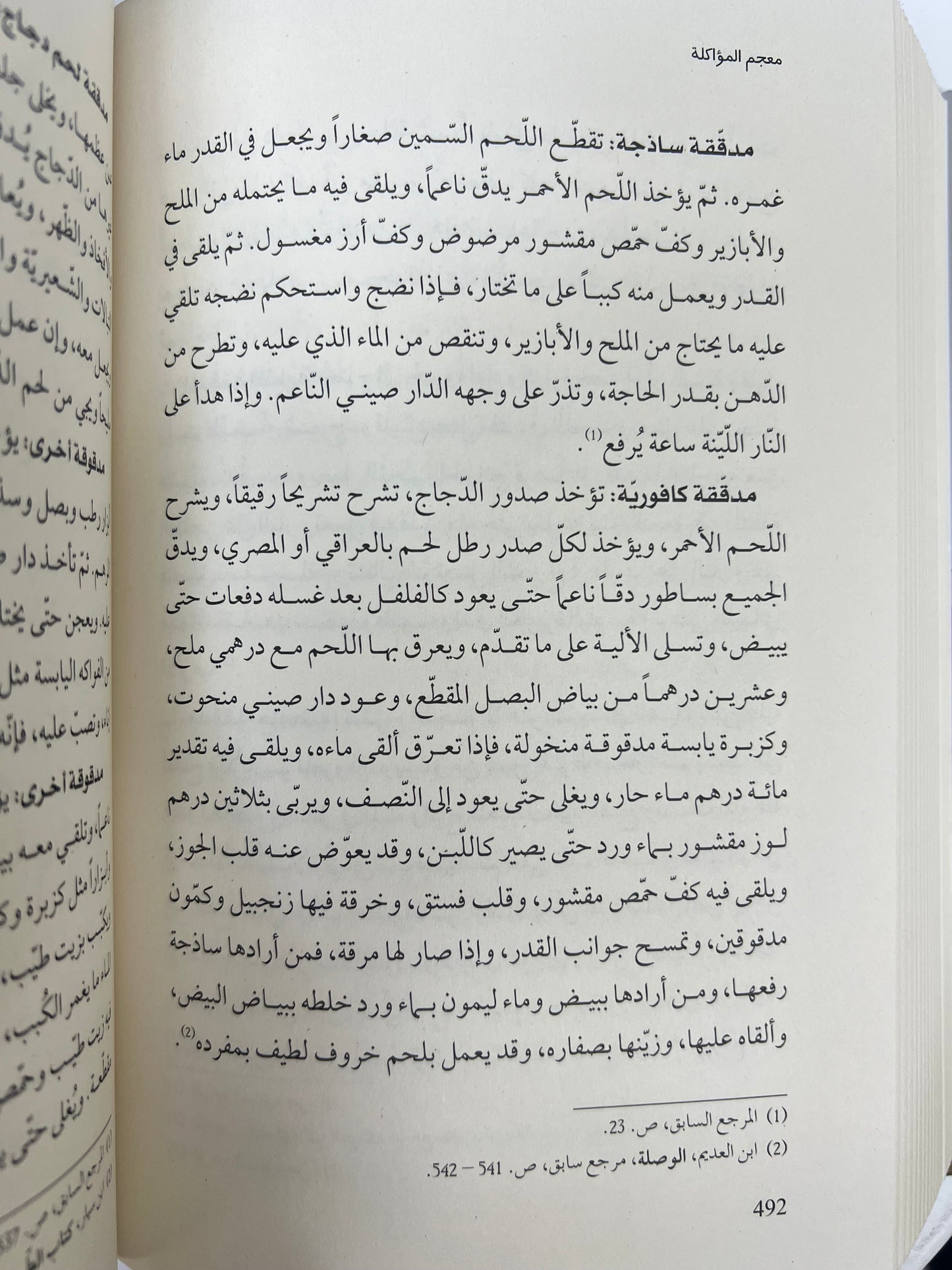 ⁨ معجم المؤاكلة في الطعام العربي القديم وصفاته وأصنافه وآلاته وآدابه