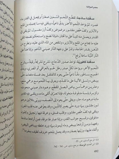 ⁨ معجم المؤاكلة في الطعام العربي القديم وصفاته وأصنافه وآلاته وآدابه