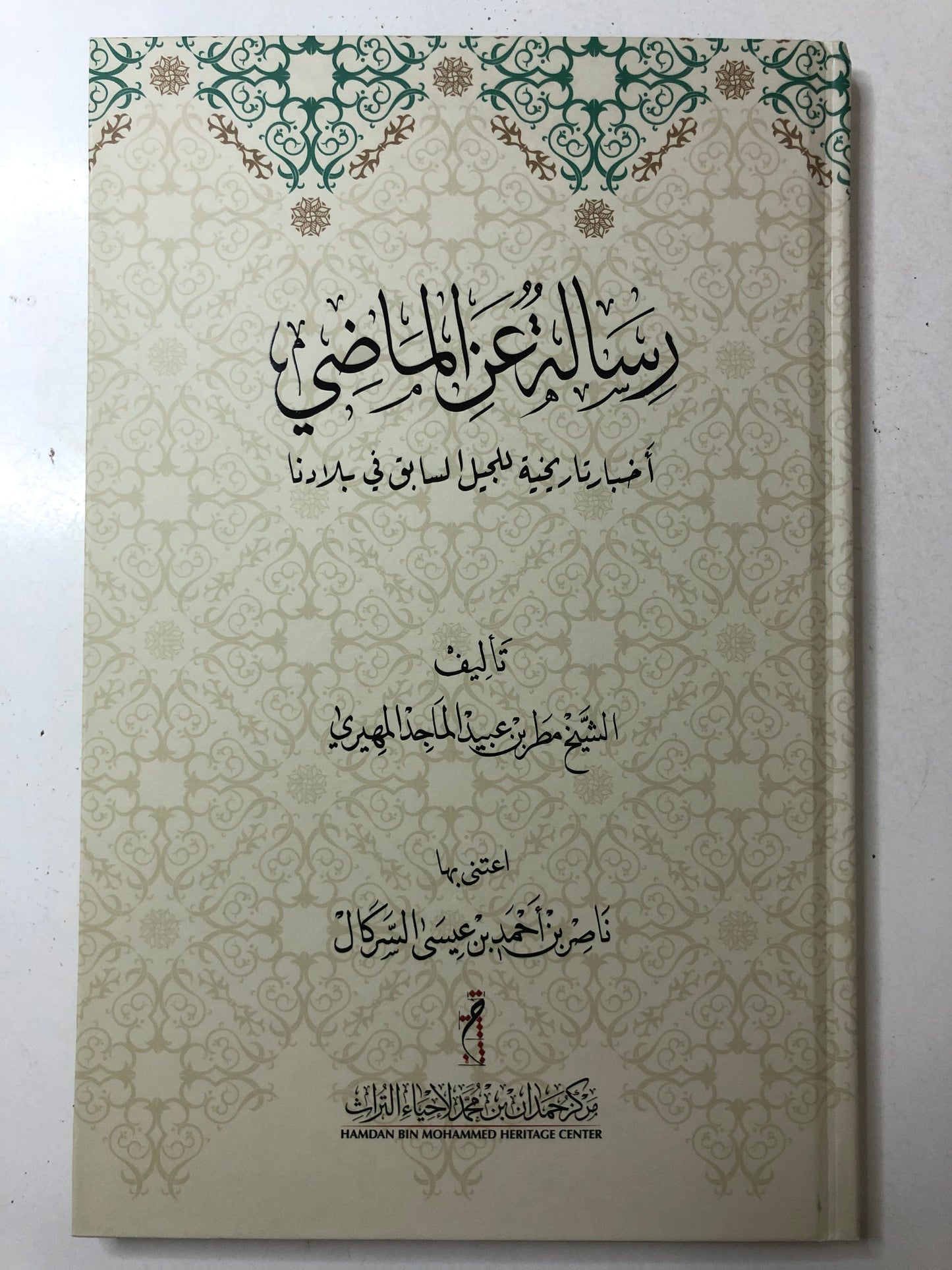 رسالة عن الماضي : أخبار تاريخية للجيل السابق في بلادنا