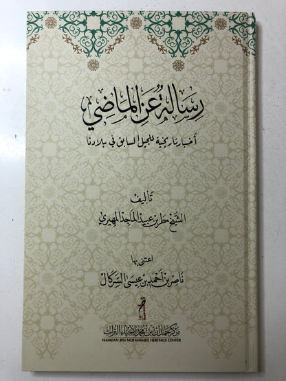 رسالة عن الماضي : أخبار تاريخية للجيل السابق في بلادنا