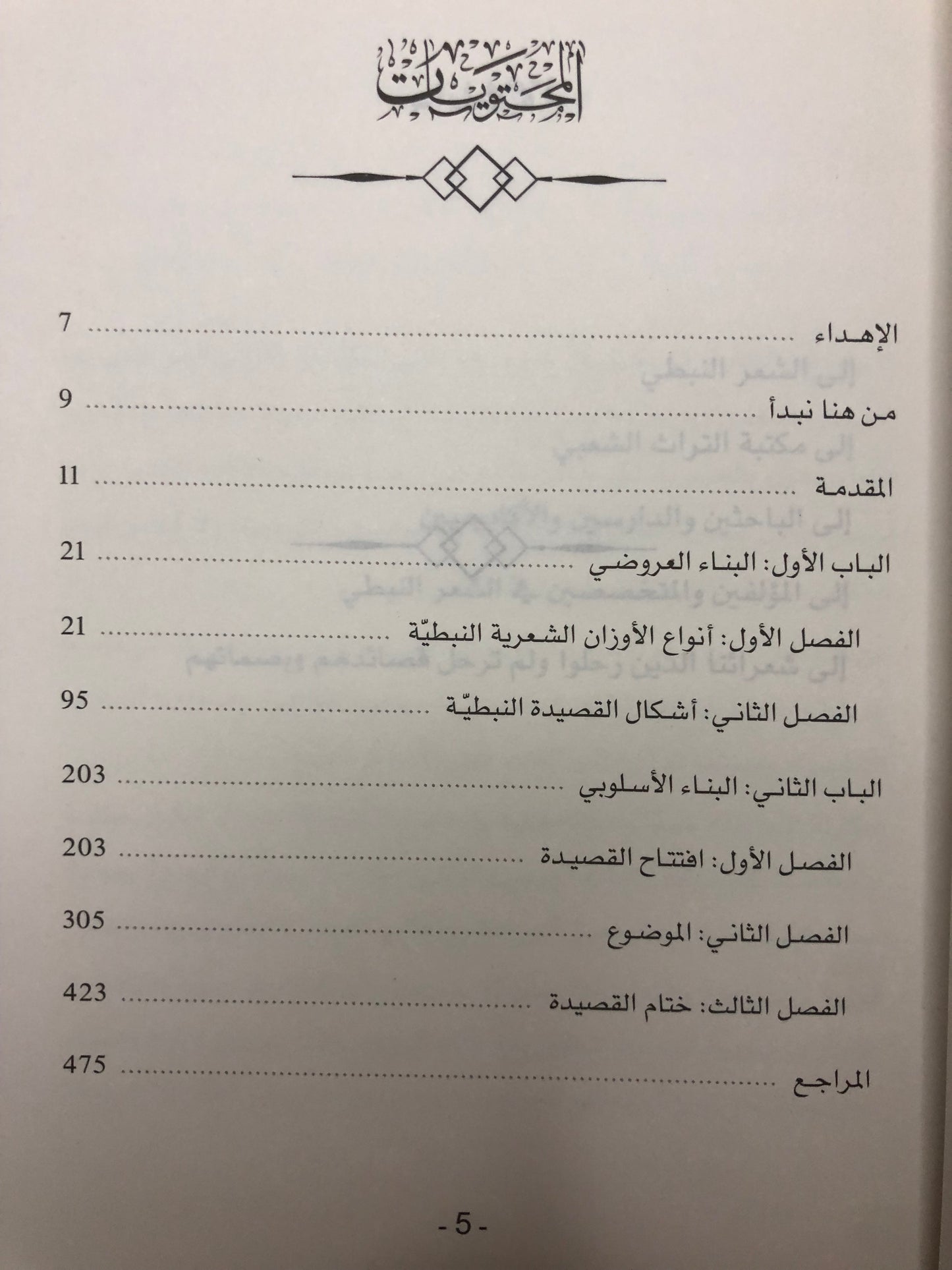 بناء القصيدة النبطية الإماراتية