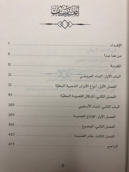 بناء القصيدة النبطية الإماراتية