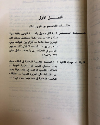 القواسم : نشاطهم البحري وعلاقاتهم بالقوى المحلية والخارجية ١٧٤٧-١٨٥٣