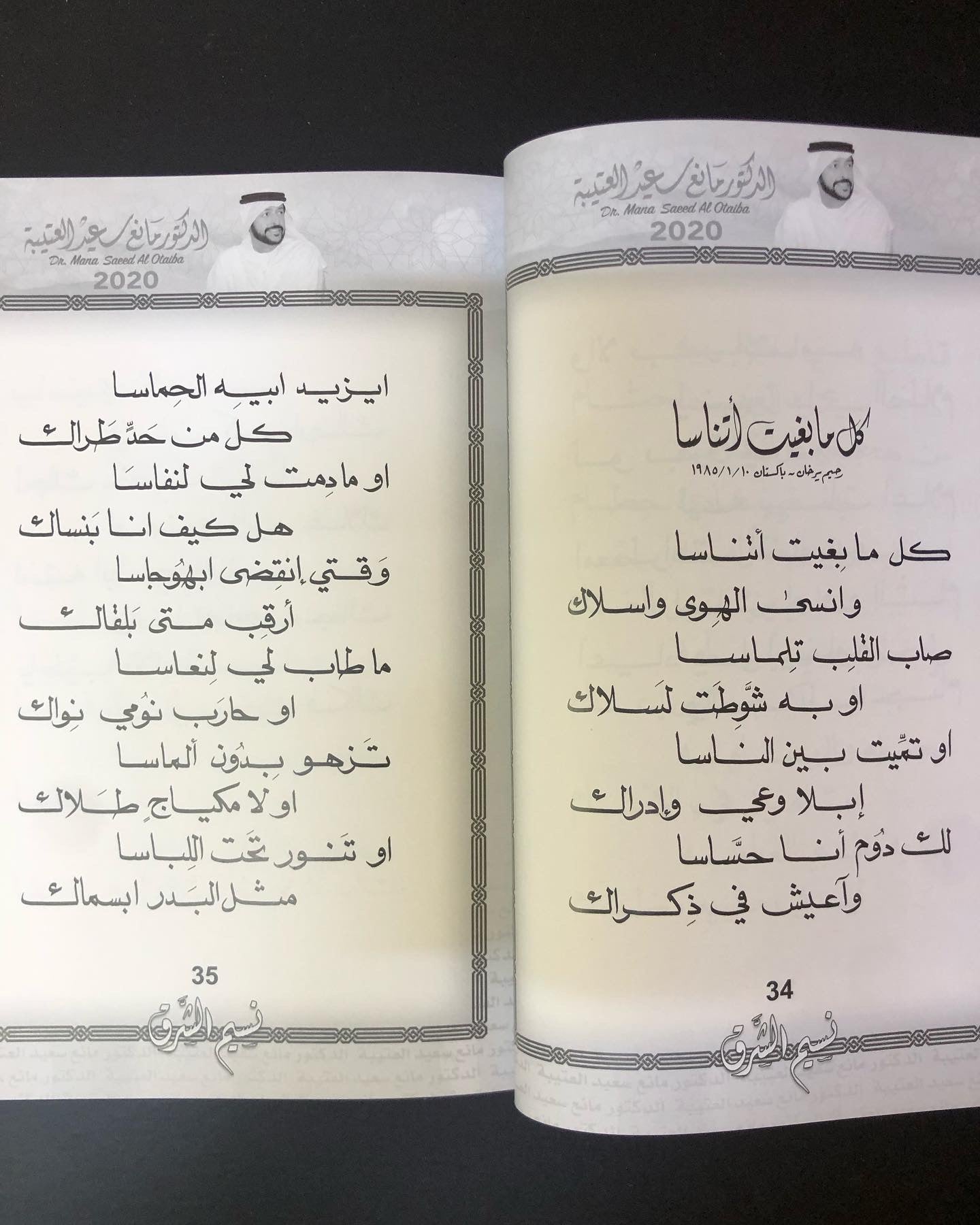 نسيم الشرق : الدكتور مانع سعيد العتيبه رقم (7) نبطي