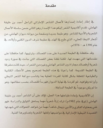 ديوان الهاملي من أشعار النبط المحلي : للشاعر أحمد بن خليفة الهاملي / الأعمال الكاملة