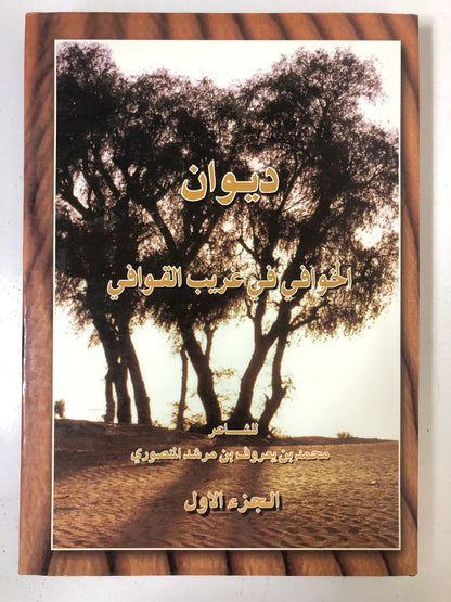 ‎ديوان الخوافي في غريب القوافي : الشاعر محمد بن يعروف بن مرشد المنصوري / الجزء الأول