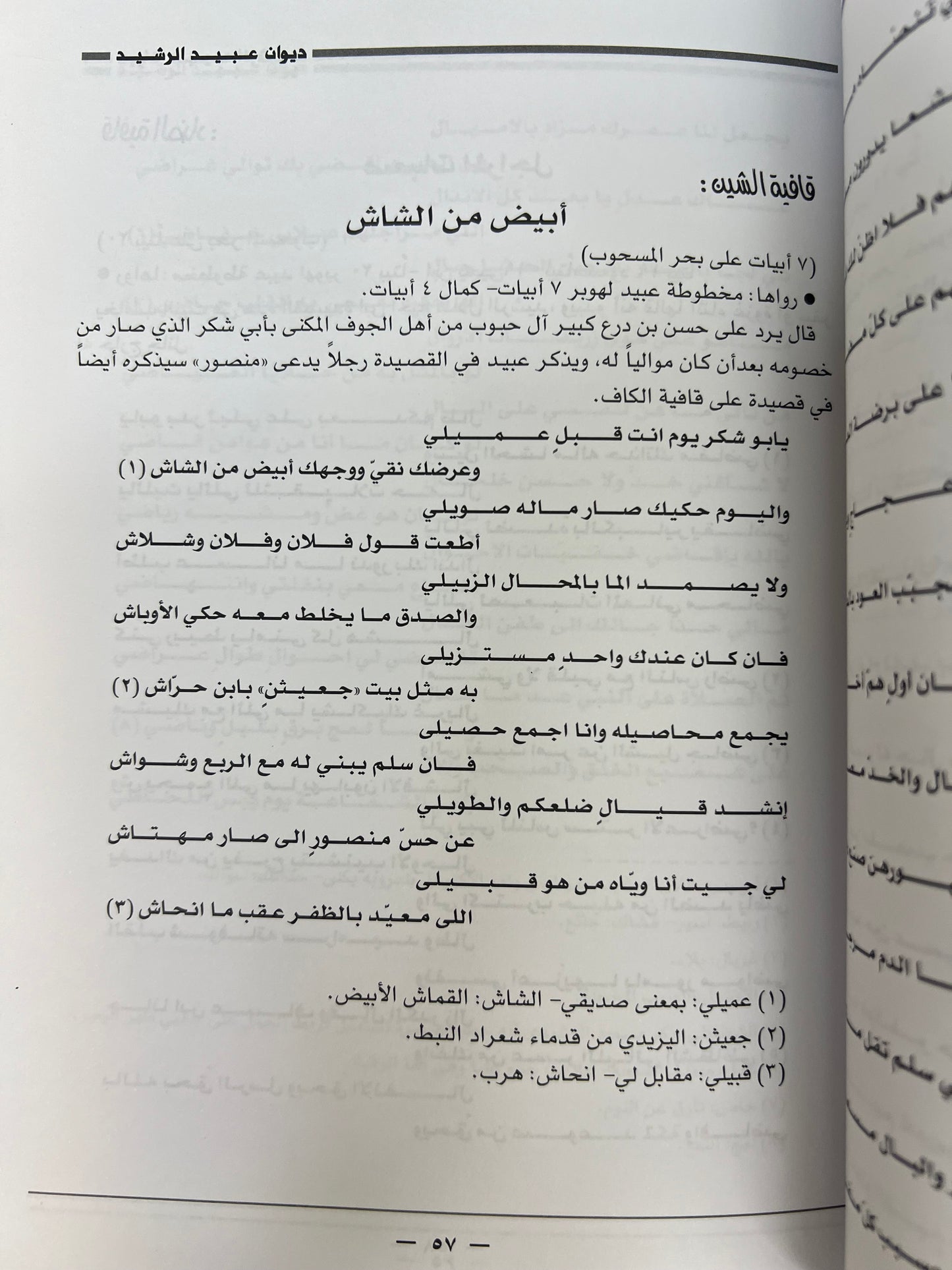 ⁨ ديوان الفارس الأمير عبيد العلي الرشيد ( ١٢٠٦-١٢٨٩هـ)