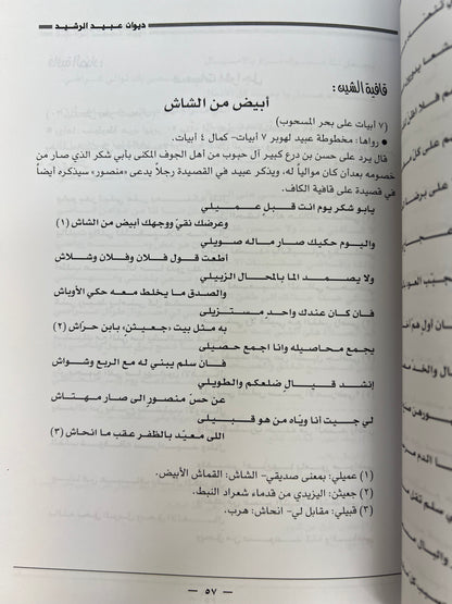 ⁨ ديوان الفارس الأمير عبيد العلي الرشيد ( ١٢٠٦-١٢٨٩هـ)