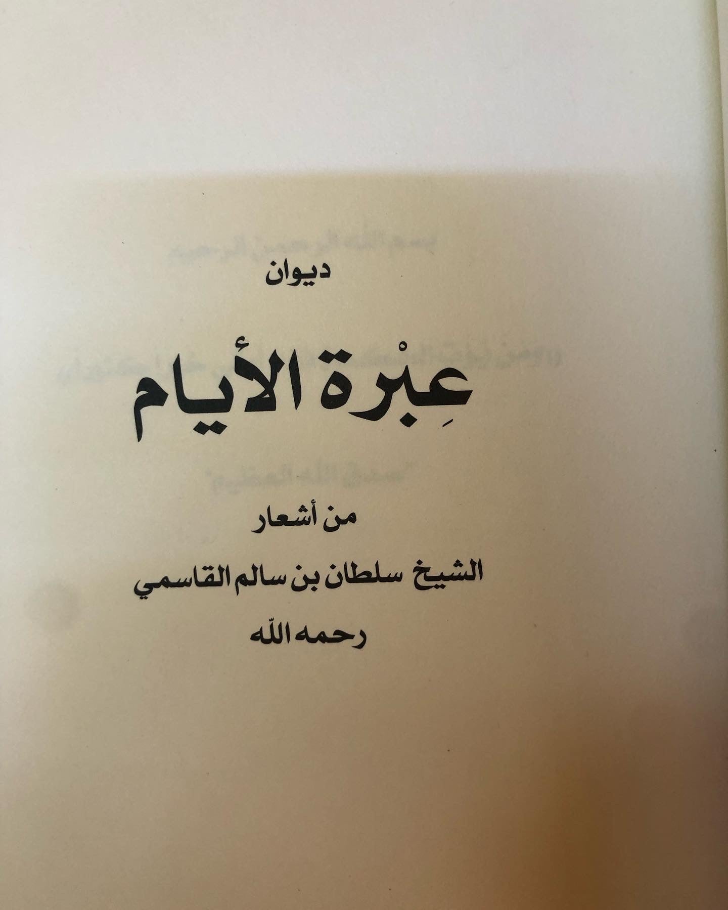 ديوان عبرة الأيام : الشيخ سلطان بن سالم القاسمي