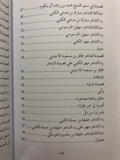 ديوان الشاعر مهير الكتبي