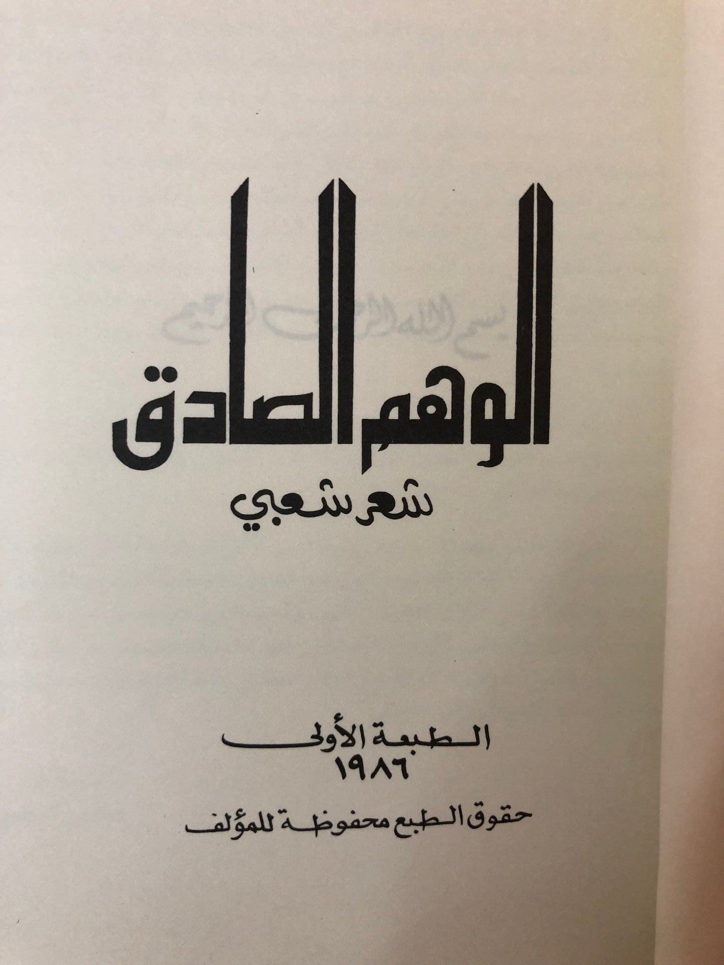 ديوان الوهم الصادق : الشاعر متعب السعيد