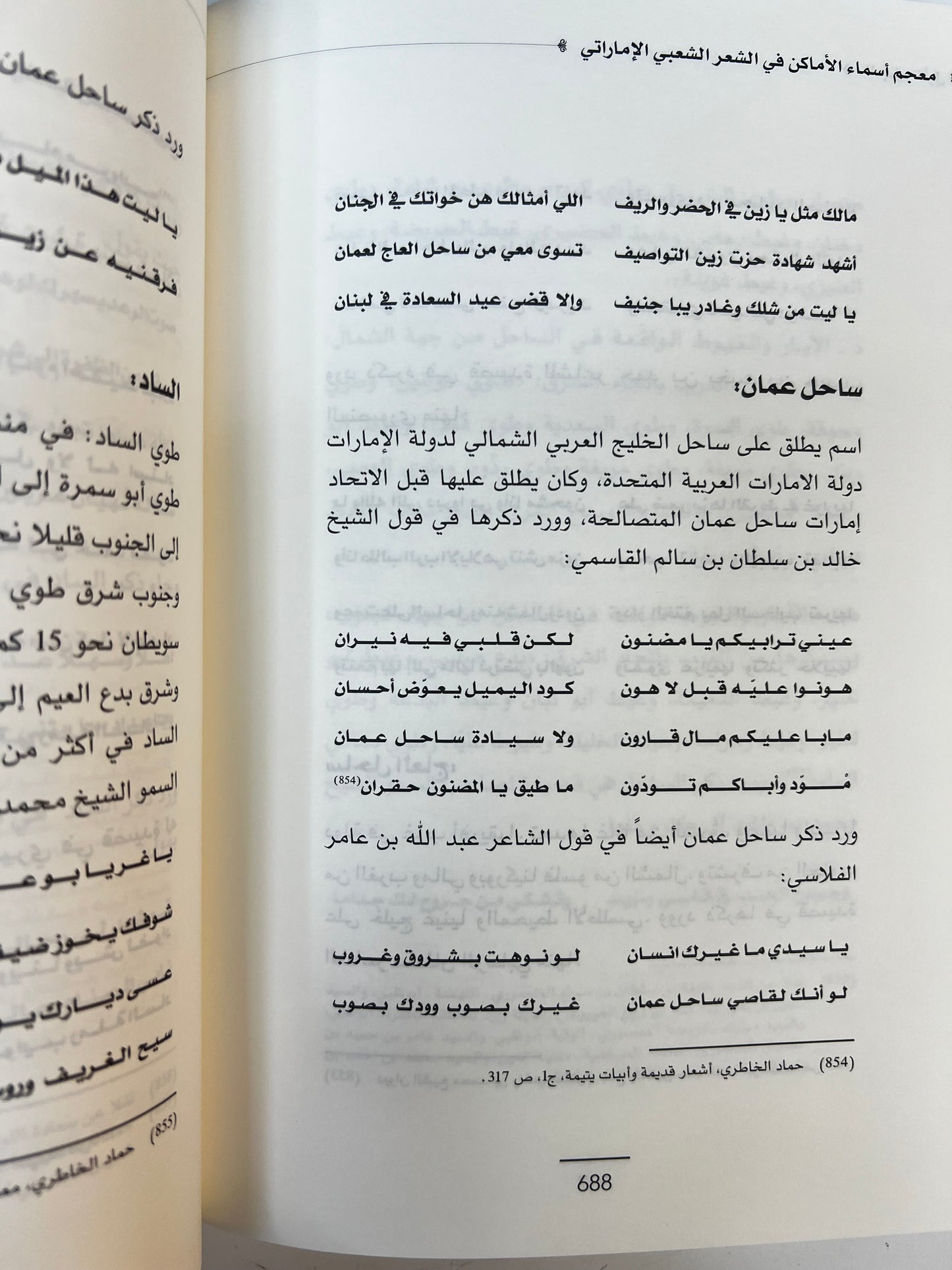 ⁨ معجم أسماء الأماكن في الشعر الشعبي الإماراتي - الجزء الأول